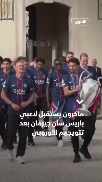 ماكرون يستقبل لاعبي PSG بعد تتويجهم بدوري أبطال أوروبيا الأوروبي