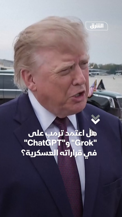 هل اعتمد ترمب على Grok وChatGPT في قراراته العسكرية؟
