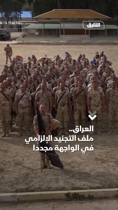العراق.. ملف التجنيد الإلزامي في الواجهة مجدداً