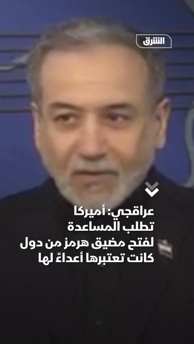 عراقجي أميركا تطلب المساعدة لفتح مضيق هرمز من دول كانت...