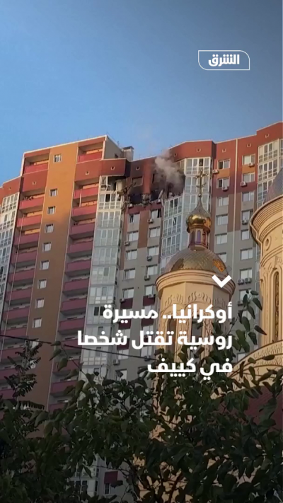 أوكرانيا.. مسيرة روسية تقتل شخصاW في كييف