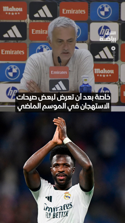 "أردته أن يشعر بحب الناس له"
مورينيو يكشف سبب استبدال فينيسيوس أمام ريال سوسيداد 👀