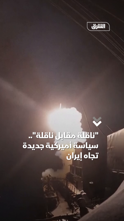 ناقلة مقابل ناقلة.. سياسة أميركية جديدة تجاه إيران