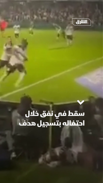 سقط في نفق خلال احتفاله بتسجيل هدف
