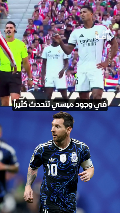 "تتحدث كثيراً في وجود ميسي"
لغة الشفاه تكشف كواليس شجار بيلينغهام وروميرو 👀