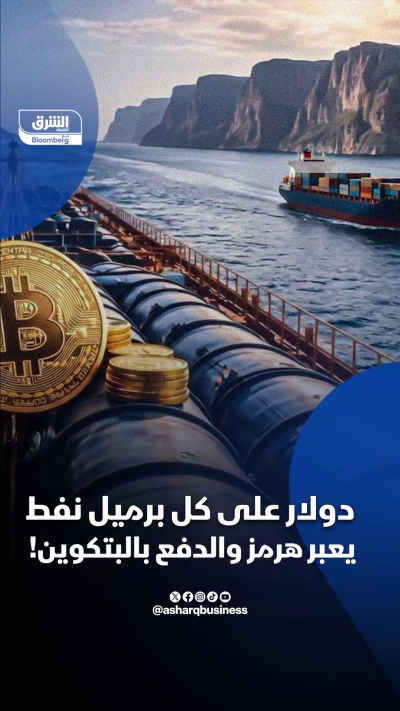 دولار على كل برميل نفط يعبر هرمز والدفع بالبتكوين!1 (1)