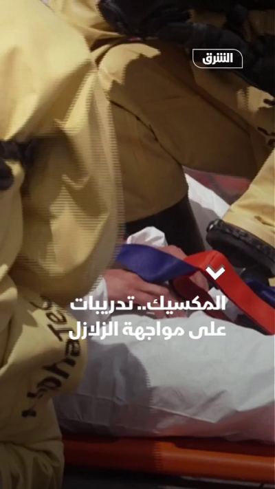 المكسيك.. تدريبات على مواجهة الزلازل