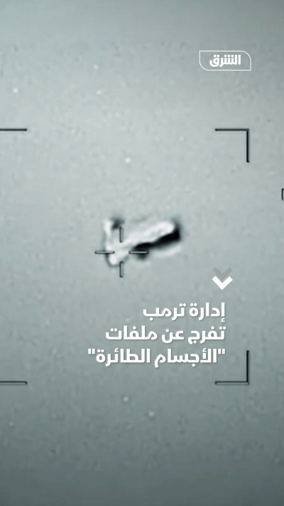 إدارة ترمب تفرج عن ملفات الأجسام الطائرة المجهولة