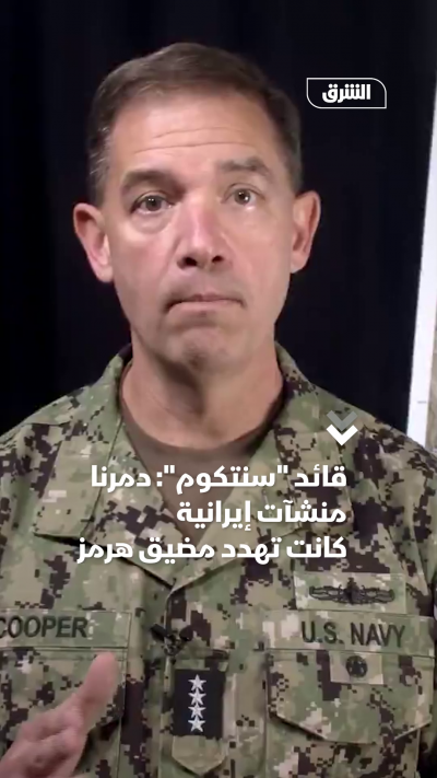 قائد سنتكوم دمرنا منشآت إيرانية كانت تهدد مضيق هرمز