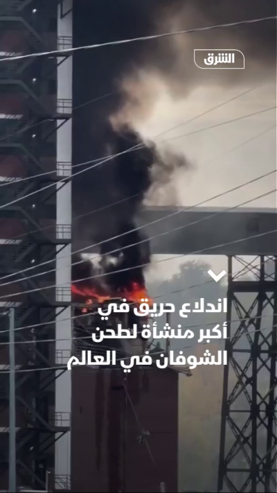 اندلاع حريق في أكبر منشأة لطحن الشوفان في العالم