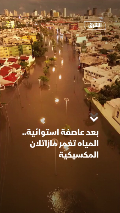 بعد عاصفة استوائية.. المياه تغمر مازاتلان المكسيكية