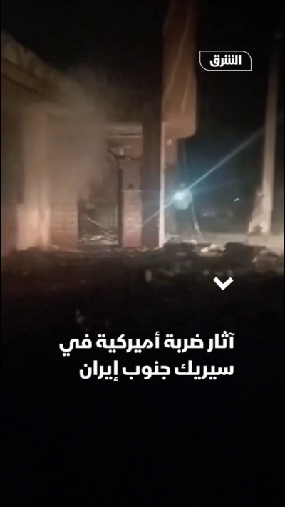 آثار ضربة أميركية في سيريك جنوب إيران