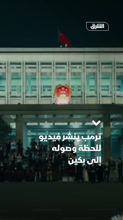 ترمب ينشر فيديو للحظة وصوله إلى بكين