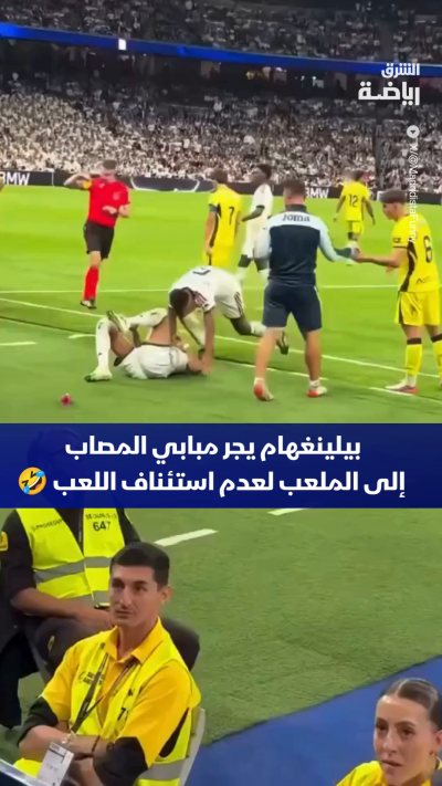لم يجد النجم الإنجليزي "جود بيلينغهام" حلاً لإجبار الحكم على عدم استئناف اللعب سوى سحب زميله المصاب "كيليان مبابي" وإدخاله إلى المستطيل الأخضر🧠⚽️
كيف تصفون هذا التصرف من بيلينغهام؟
 شاركونا آراءكم في التعليقات 👇🗣️