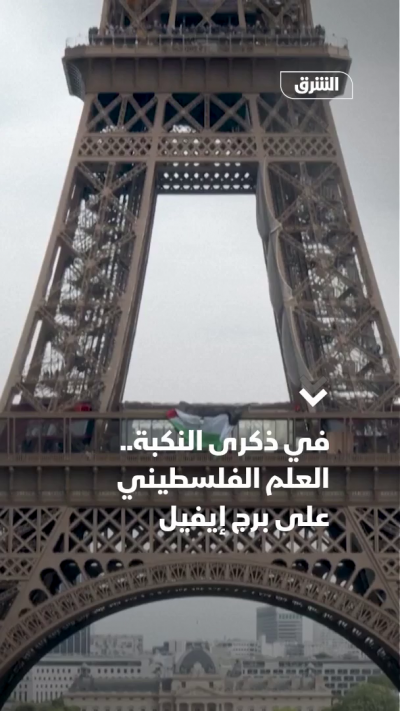 في ذكرى النكبة.. العلم الفلسطيني على برج إيفيل