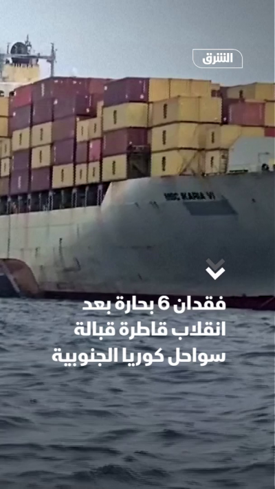 فقدان 6 بحارة بعد انقلاب قاطرة قبالة سواحل كوريا الجنوبية