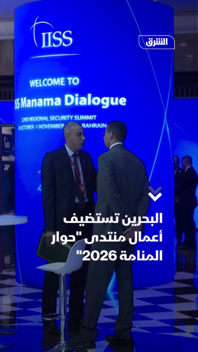 البحرين تستضيف أعمال منتدى "حوار المنامة 2026"