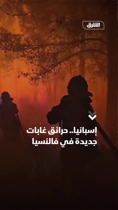 إسبانيا.. حرائق غابات جديدة في فالنسيا