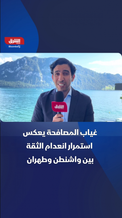 لا مصافحة بين واشنطن وطهران