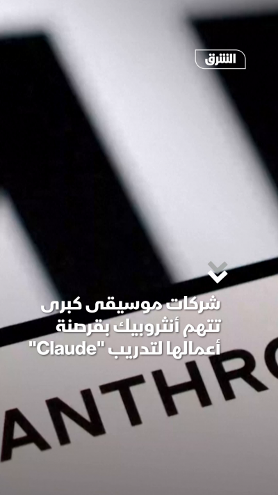شركات موسيقى كبرى تتهم أنثروبيك بقرصنة أعمالها لتدريب Claude