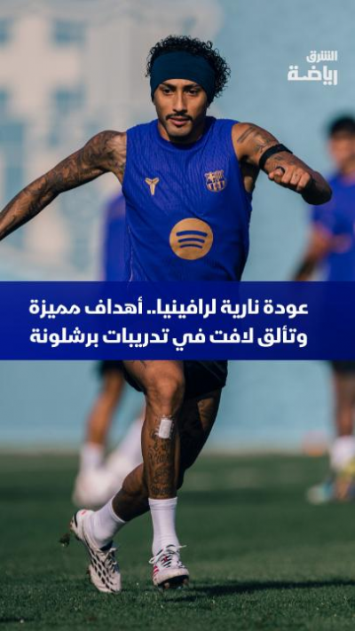 عودة نارية لرافينيا 🔥
أهداف مميزة وتألق لافت للبرازيلي في تدريبات برشلونة الجماعية ⚽ 🇧🇷