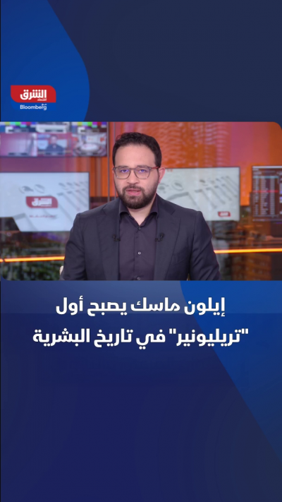إيلون ماسك يصبح أول تريليونير في تاريخ البشرية