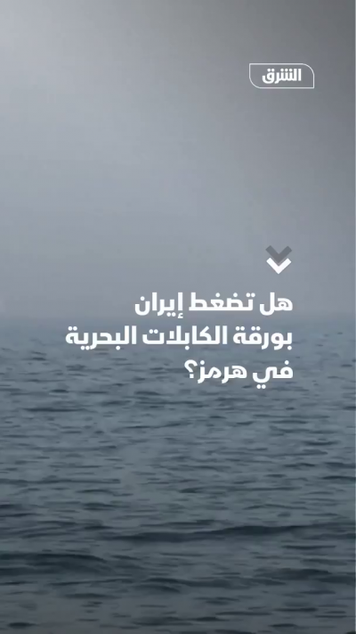 كابلات بحرية في هرمز قد تتحول إلى ورقة ضغط