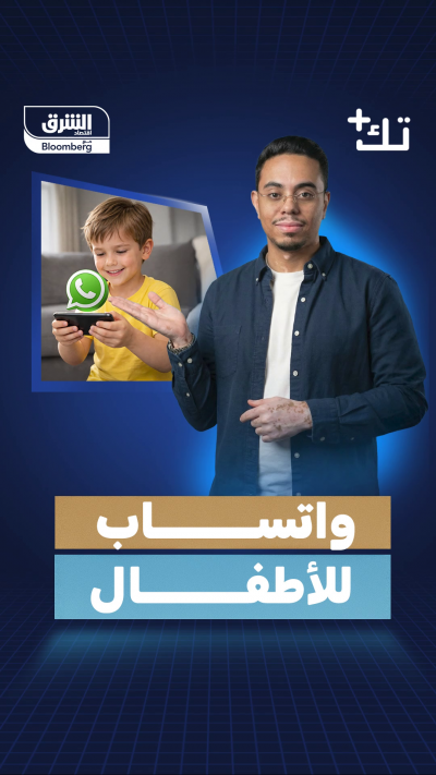 📍واتساب للأطفال
📍 التفاصيل في تك بلس