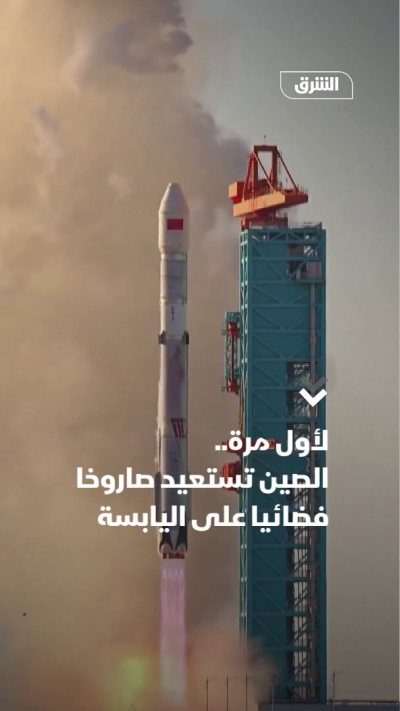 لأول مرة.. الصين تستعيد صاروخا فضائيا على اليابسة