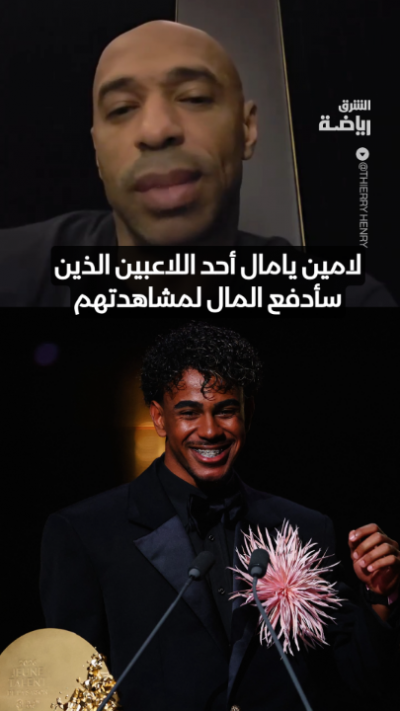 تيري هنري يوضح نية النكتة التي قالها في حفل الكرة الذهبية بخصوص لامين يامال 🧐