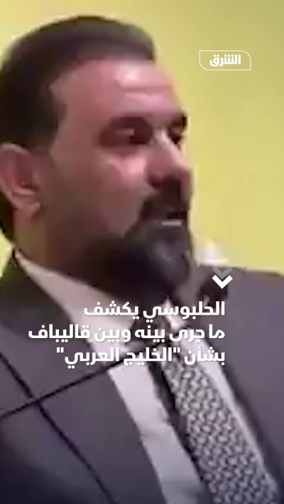 الحلبوسي يكشف ما جرى بينه وبين قاليباف بشأن الخليج العربي