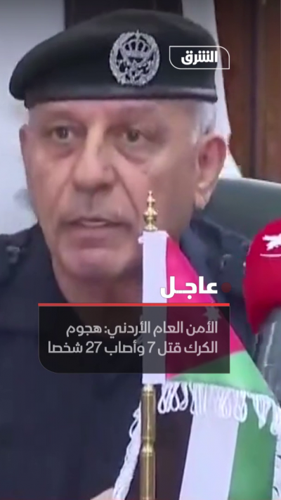 مدير الأمن العام الأردني: إصابة 34 شخصا وما زال 27 منهم قيد العلاج