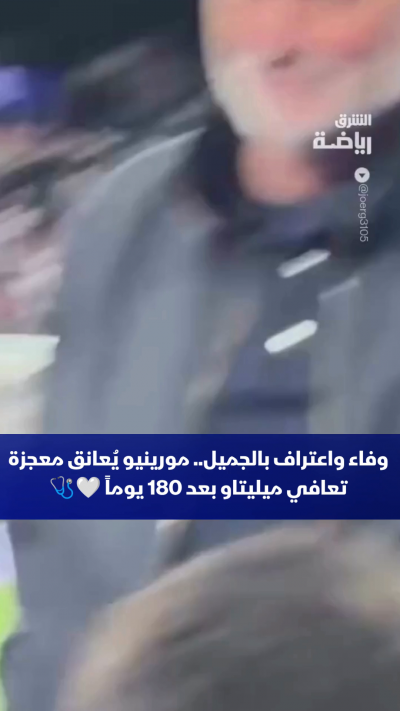 خلف كل عودة أسطورية إلى المستطيل الأخضر.. جنود مجهولون لا تراهم الأضواء🩺✨
لقطة إنسانية مميزة للمدرب جوزيه مورينيو وهو يُعانق عضو الجهاز الطبي المشرف على تأهيل المدافع إيدير ميليتاو؛
تكريماً للعمل الاستثنائي الذي أثمر عن شفاء اللاعب وجاهزيته في غضون 180 يو