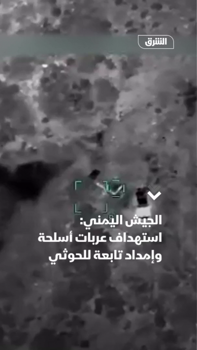 الجيش اليمني: استهدف عربات أسلحة وإمداد تابعة لجماعة الحوثي