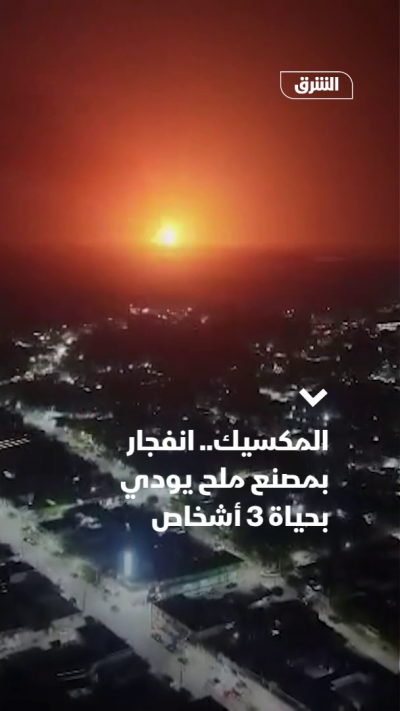 المكسيك.. انفجار بمصنع ملح يودي بحياة 3 أشخاص