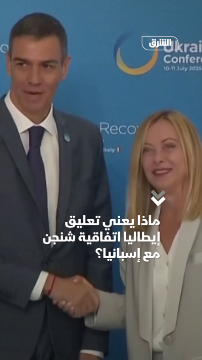 ماذا يعني تعليق إيطاليا اتفاقية شنجن مع إسبانيا؟