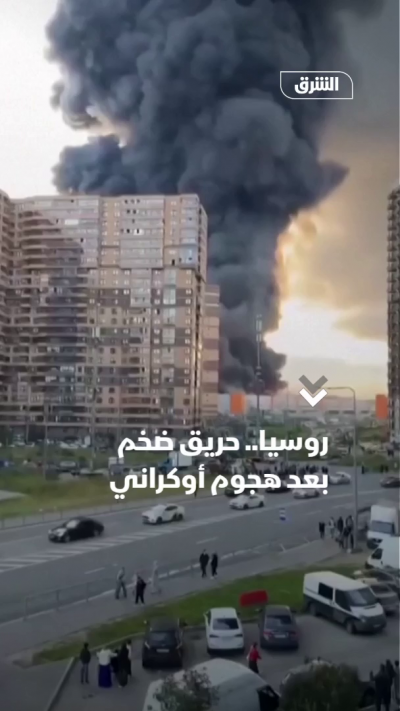 روسيا.. حريق ضخم بعد هجوم أوكراني