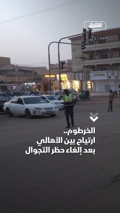 الخرطوم.. ارتياح بين الأهالي بعد إلغاء حظر التجوال