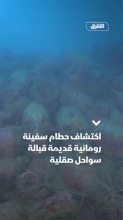 اكتشاف حطام سفينة رومانية قديمة قبالة سواحل صقلية