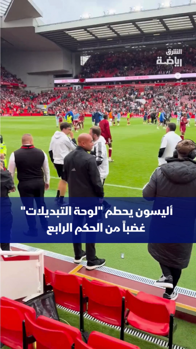 أليسون يعبر عن غضبه من أداء الحكم الرابع بعدما تأخر في تجهيز لوحة التبديلات خلال المباراة التي انتهت بتعادل ليفربول ضد نوتنغهام فورست 🔥