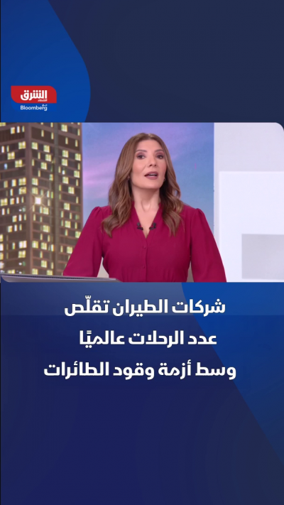 شركات الطيران العالمية تقلّص الرحلات وسط أزمة نقص وقود الطائرات