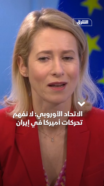 مسؤولة السياسة الخارجية في الاتحاد الأوروبي، كايا...