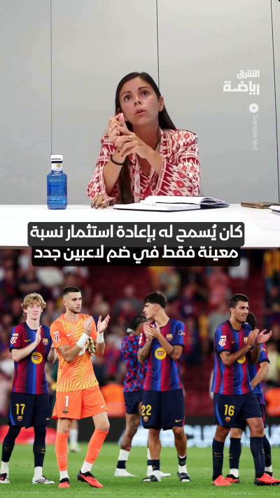 خاص للشرق | مارتا ألونسو، المسؤولة عن الرقابة الاقتصادية في الليغا، تكشف كيف نجح برشلونة في تحسين وضعه الاقتصادي والخروج من أزمته المالية ⚽