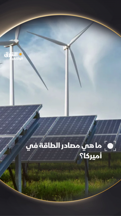 في الولايات المتحدة، تتنوع مصادر الطاقة بشكل كبير،...