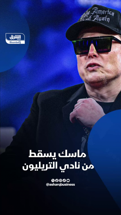 ماسك يسقط من نادي التريليون