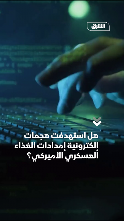 هل استهدفت هجمات إلكترونية إمدادات الغذاء العسكري الأميركي؟