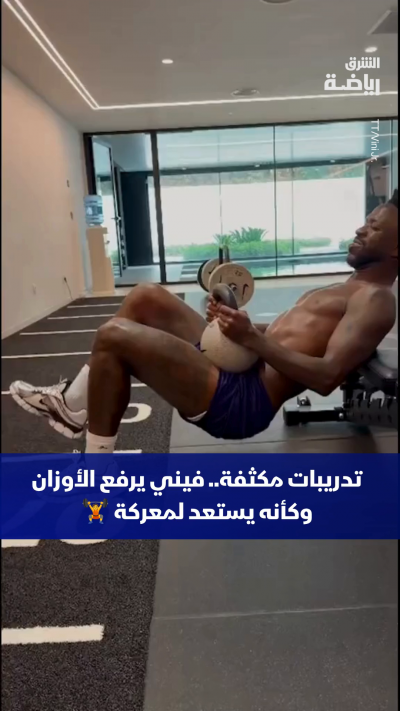 شاهد 👀
نجم ريال مدريد فينيسيوس جونيور يرفع الأوزان في النادي الرياضي وكأنه يستعد لمعركة 🏋️