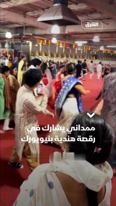 ممداني يشارك في رقصة هندية بنيويورك