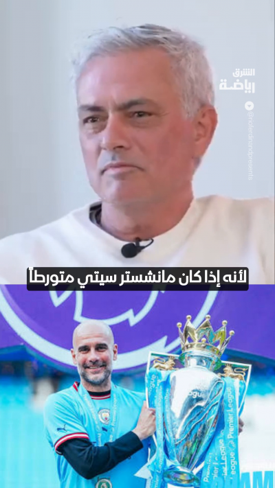 مورينيو في تصريح سابق توقع منح مانشستر يونايتد لقب البريميرليغ الخاص بموسم 2017/2018 الذي أنهاه يونايتد وصيفاً لمانشستر سيتي 👀
في رأيك.. هل تتحقق نبوءة مورينيو؟
