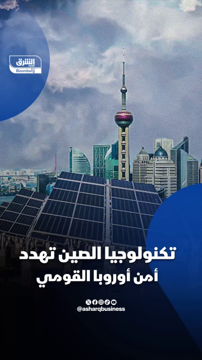 تكنولوجيا صينية تهدد أمن أوروبا القومي